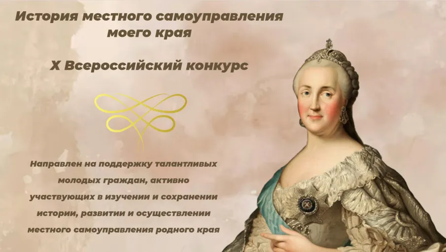 Изучаешь историю местного самоуправления родного края? Принимай участие в конкурсе!